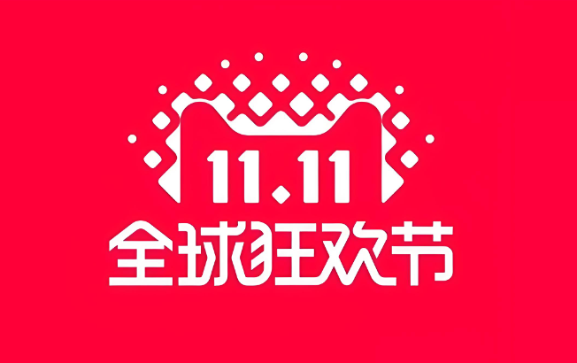 海外党必看！双十一反向海淘攻略，畅享购物狂欢