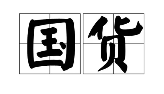 美国买不到的国货神物，优优达帮你送到家！